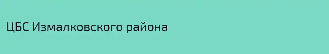 ЦБС Измалковского района